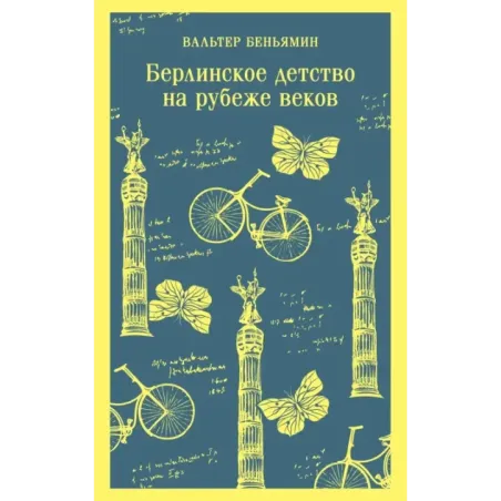 Берлинское детство на рубеже веков