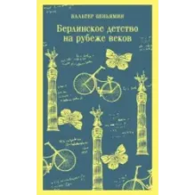 Берлинское детство на рубеже веков