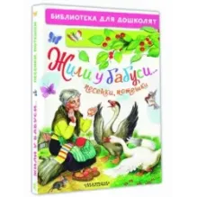 Жили у бабуси...Песенки, потешки