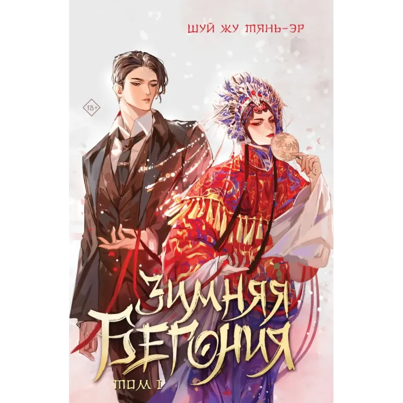 Зимняя бегония. Том 1