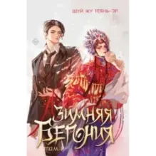 Зимняя бегония. Том 1