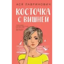 Косточка с вишней