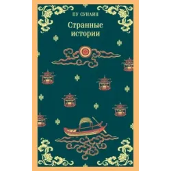 Странные истории