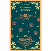 Странные истории