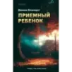 Приемный ребенок