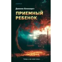 Приемный ребенок