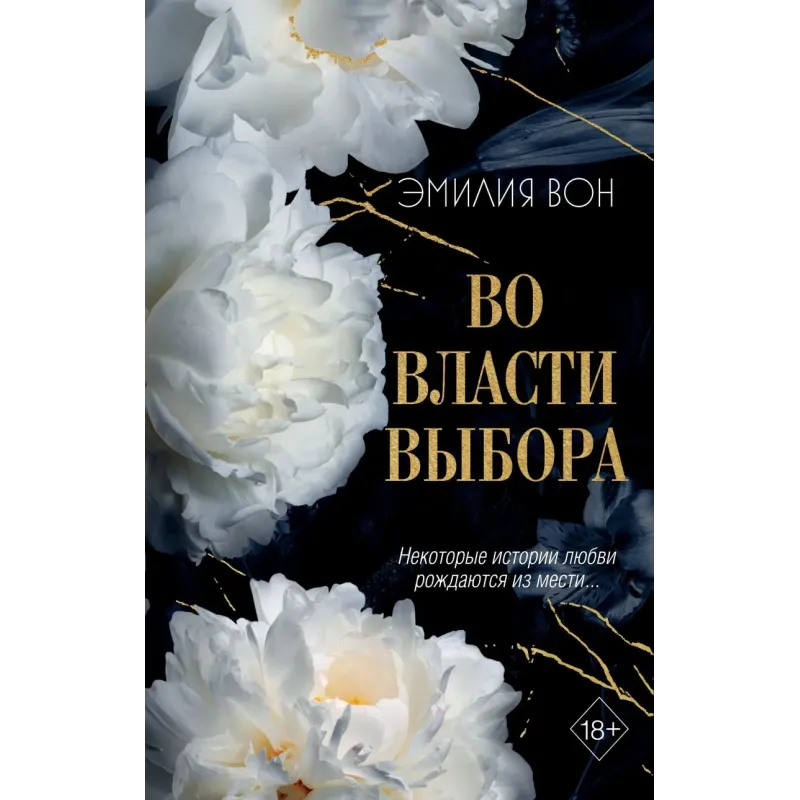 Во власти выбора (1)