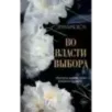 Во власти выбора (1)