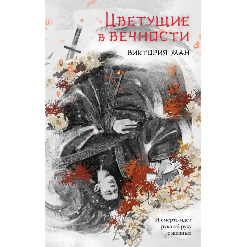 Цветущие в вечности