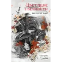 Цветущие в вечности