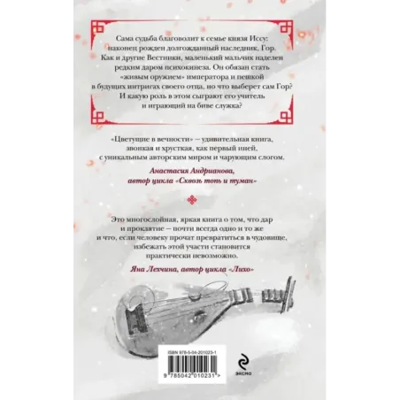 Цветущие в вечности