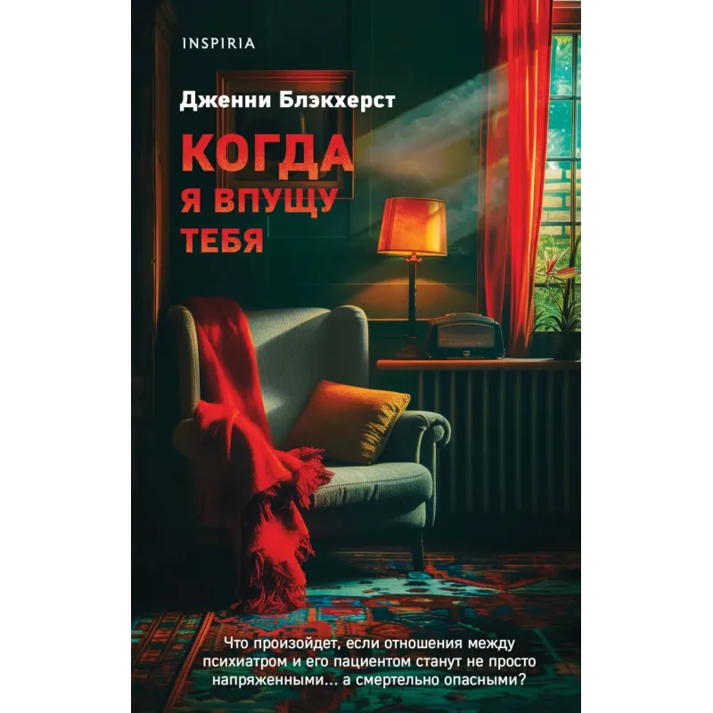 Когда я впущу тебя