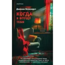 Когда я впущу тебя