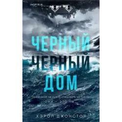 Черный-черный дом