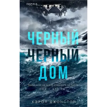 Черный-черный дом