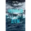 Черный-черный дом