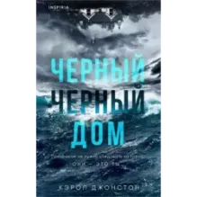 Черный-черный дом
