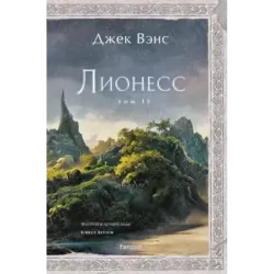 Лионесс. Зеленая жемчужина. Мэдук