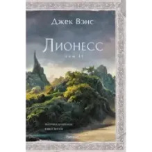 Лионесс. Зеленая жемчужина. Мэдук