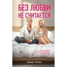 Без любви не считается