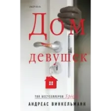 Дом девушек