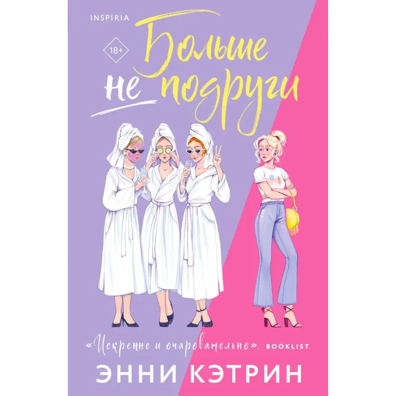 Больше не подруги