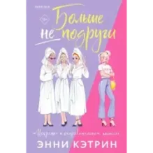 Больше не подруги