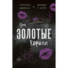 Эти Золотые короли (3)