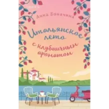 Итальянское лето с клубничным ароматом