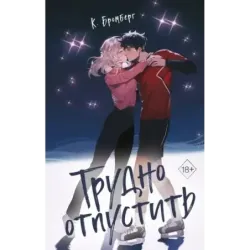 Трудно отпустить (1)