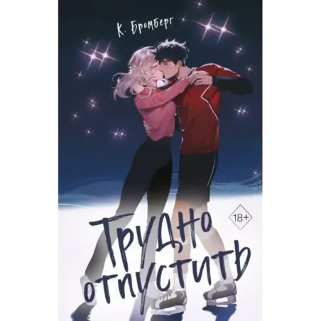 Трудно отпустить (1)