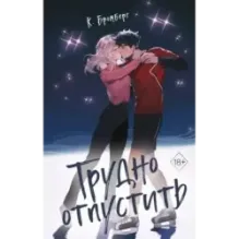 Трудно отпустить (1)