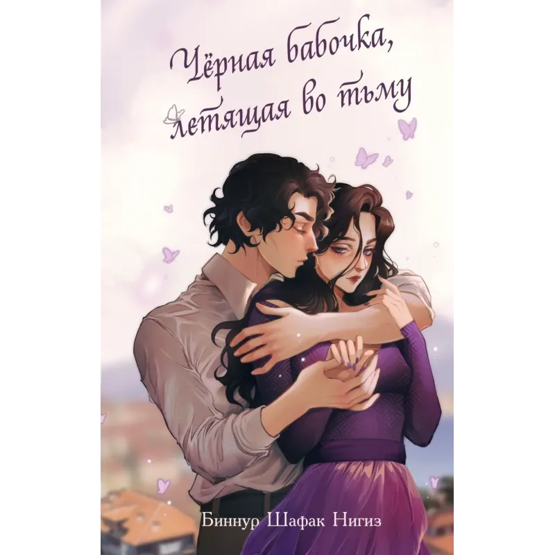 Чёрная бабочка, летящая во тьму (1) Чёрная бабочка, летящая во тьму (1)