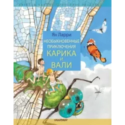 Необыкновенные приключения Карика и Вали