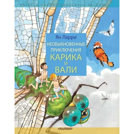 Необыкновенные приключения Карика и Вали
