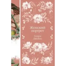 Женский Портрет