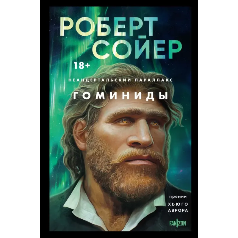 Неандертальский параллакс. Гоминиды