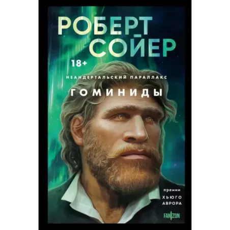 Неандертальский параллакс. Гоминиды