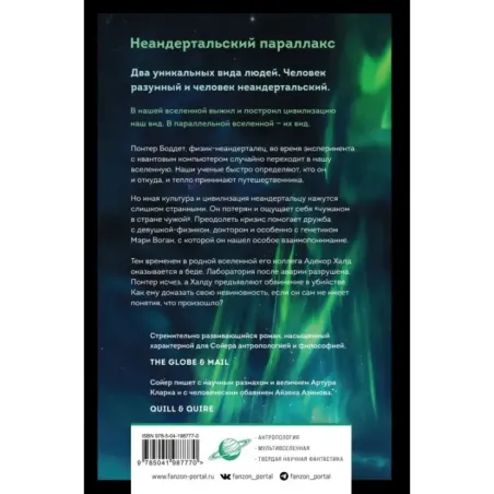 Неандертальский параллакс. Гоминиды