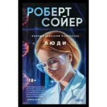 Неандертальский параллакс. Люди