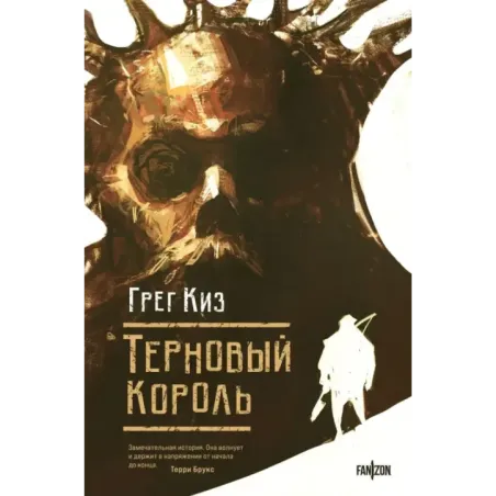 Терновый Король