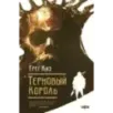 Терновый Король