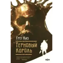 Терновый Король