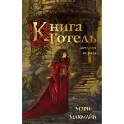 Книга Готель