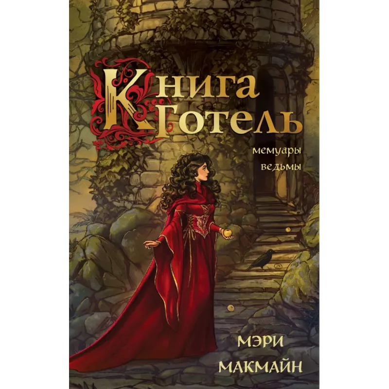 Книга Готель