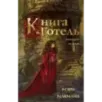 Книга Готель