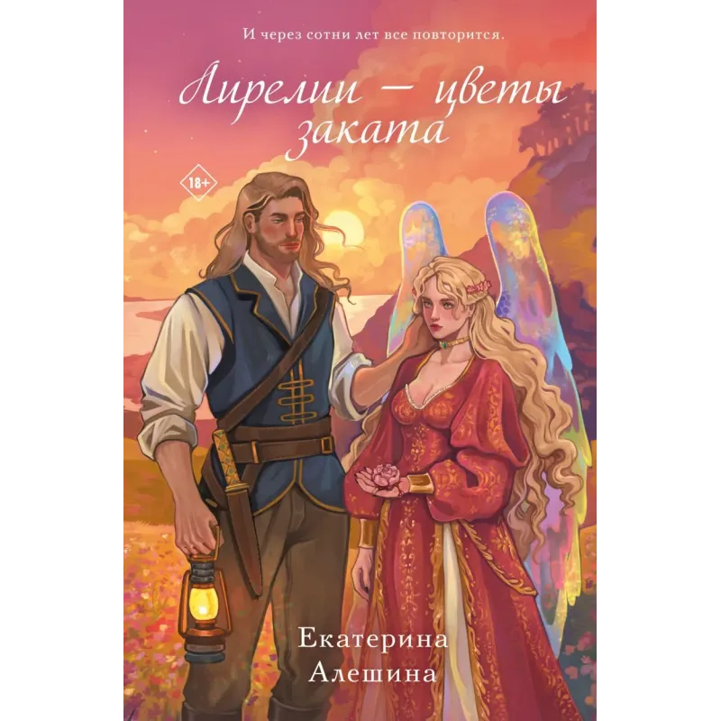 Лирелии - цветы заката