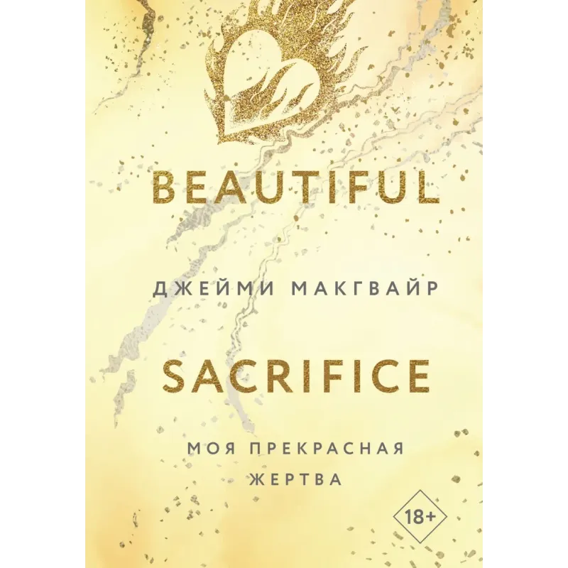 Моя прекрасная жертва