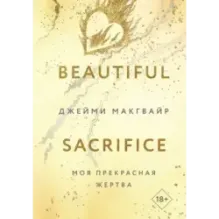 Моя прекрасная жертва