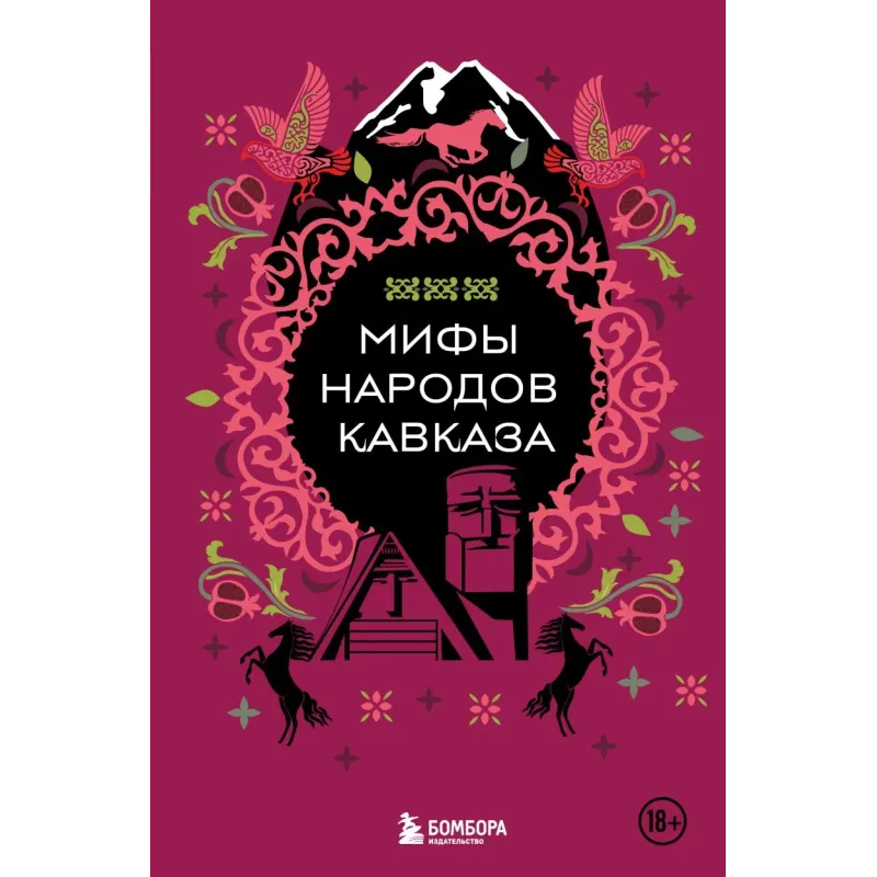 Мифы народов Кавказа Мифы народов Кавказа